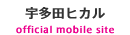 宇多田ヒカル/Utada official mobile site